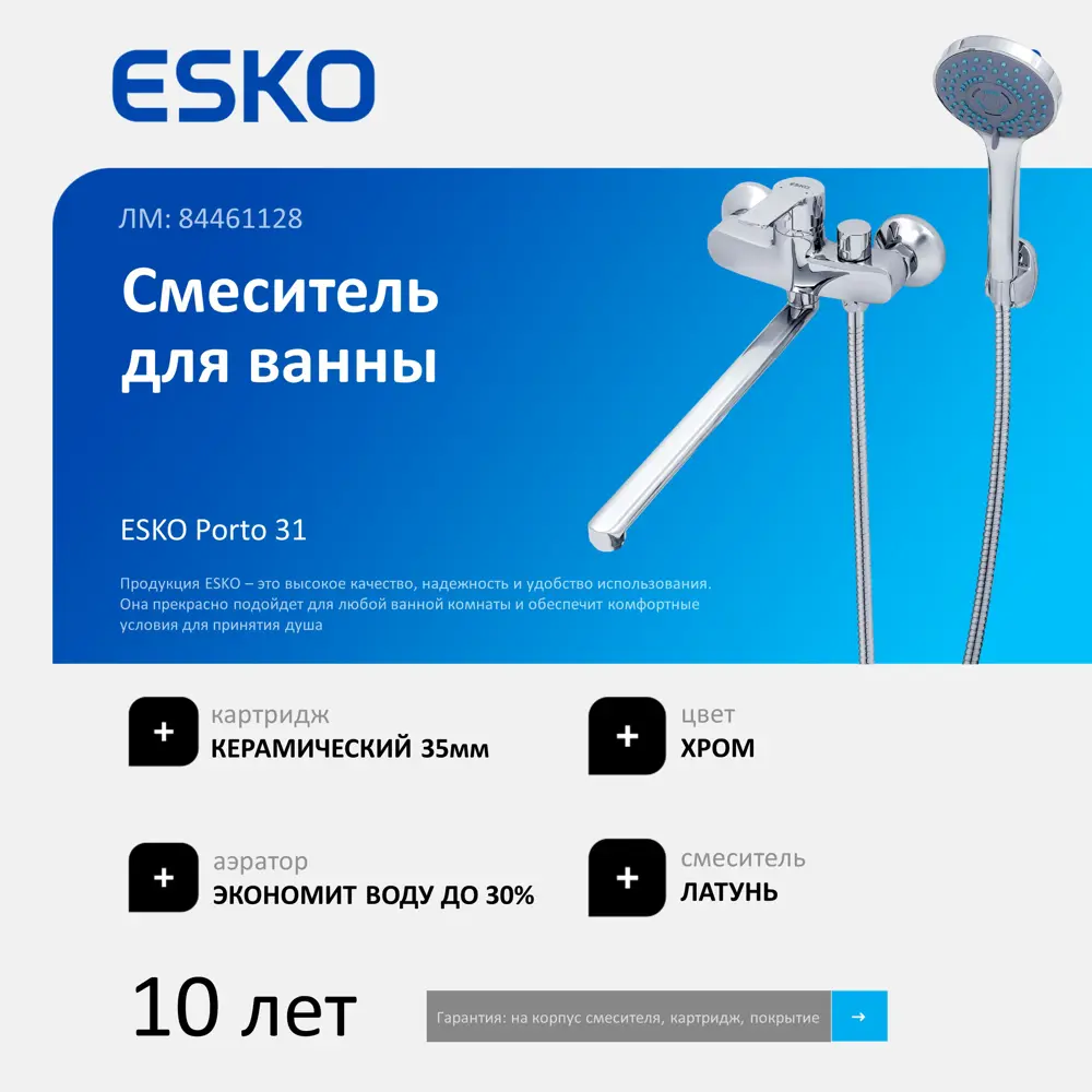 Смеситель Esko Porto 31 для ванны с поворотным изливом 84461128 PO 31 STLM-0050305 - Вид №1