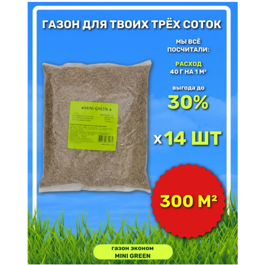 91020328 Семена газона MINI GREEN 0.9 кг х 14 шт 12.6 кг STLM-0444363 ЗЕЛЕНЫЙ КОВЕР