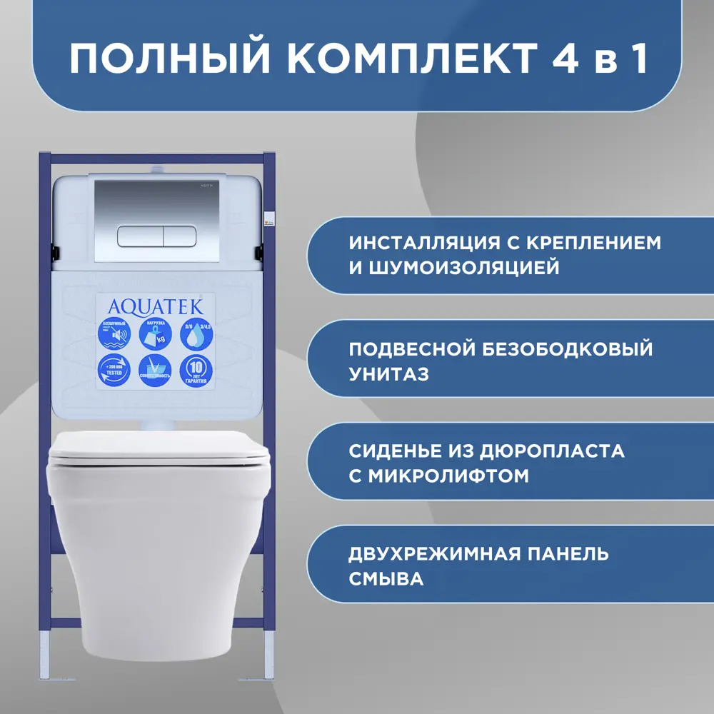 Комплект инсталляция с унитазом Aquatek Амадео безободковый с микролифтом с клавишей цвет хром STLM-2211907 - Вид №2