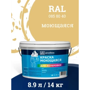 Краска колерованная D2 моющаяся Goodhim S цвет RAL 085 80 40 база А 8.9 л