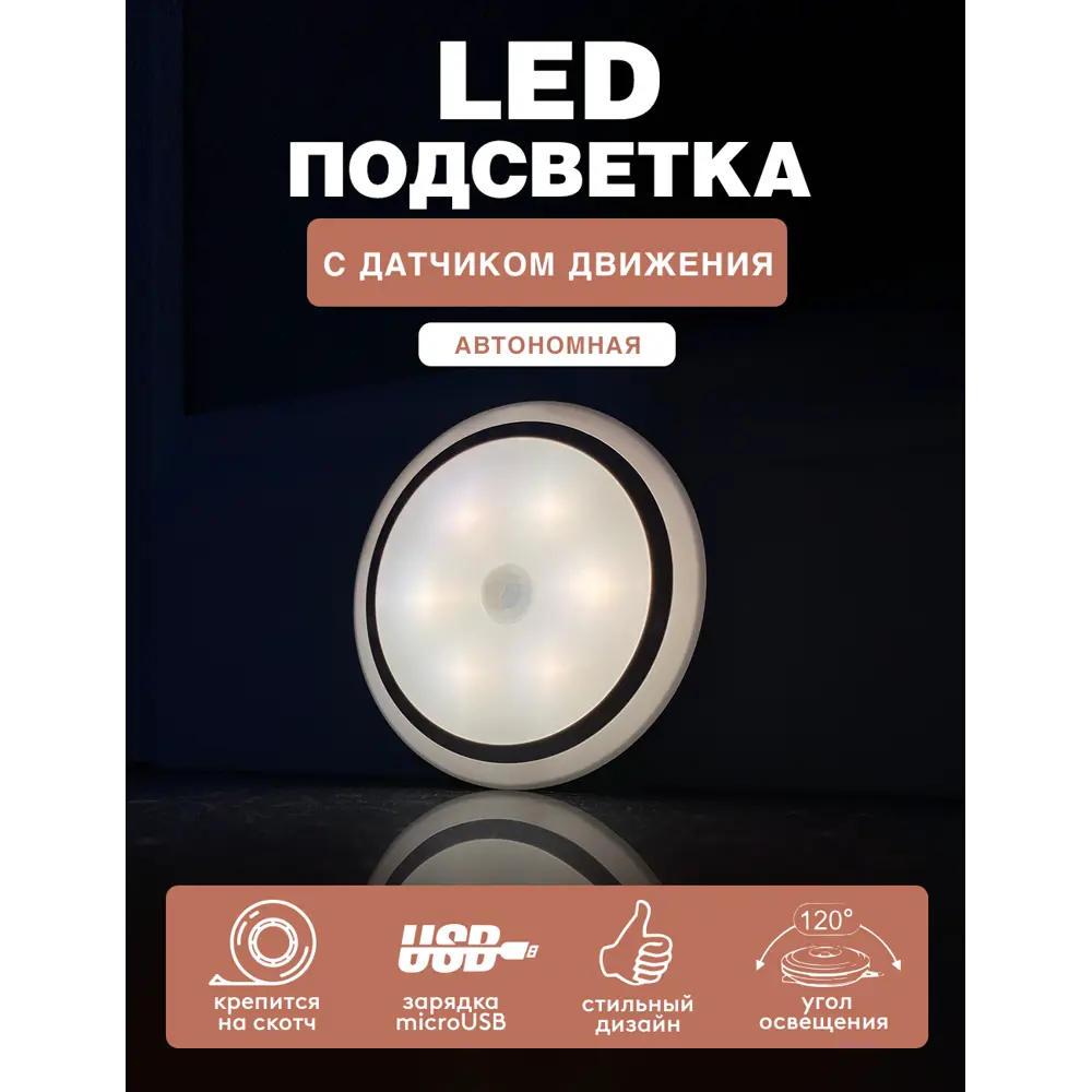 93737864 Автономная LED подсветка круг для шкафов ГЕЛЕОС R9 0.5Вт/3.7V 600mAh. MicroUSB. 80мм. с датчиком STLM-0562633