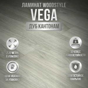 Ламинат WoodStyle Vega Дуб Кантонам 32 класс толщина 8 мм 2.22 м², цена за упаковку