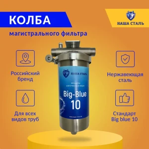 Корпус фильтра магистрального Наша сталь BB10 1" НСКБ10