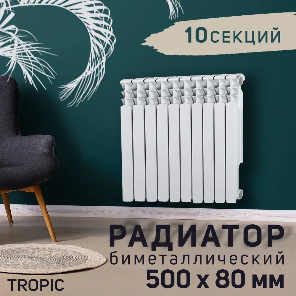 Радиатор Tropic 500 10 секций 500x80 мм боковое подключение биметалл белый 5116815