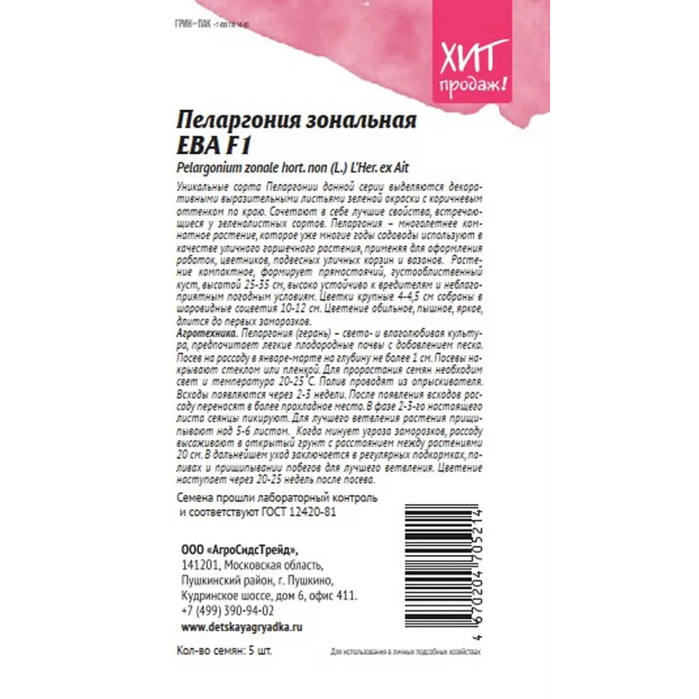 Семена цветов Агросидстрейд пеларгония зональная Ева F1 5 шт STLM-2092613 - Вид №1