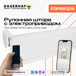 Рулонная штора с электроприводом 1.8x2 м и пультом ДУ Dauerhaft Блэкаут белый (мотор слева)