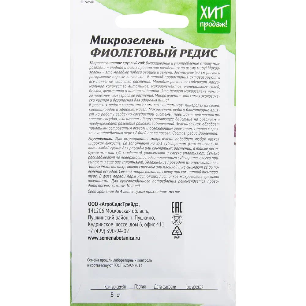 Семена Микрозелень «Фиолетовый редис» 5 г АГРОСИДСТРЕЙД STLM-2027050 - Вид №1