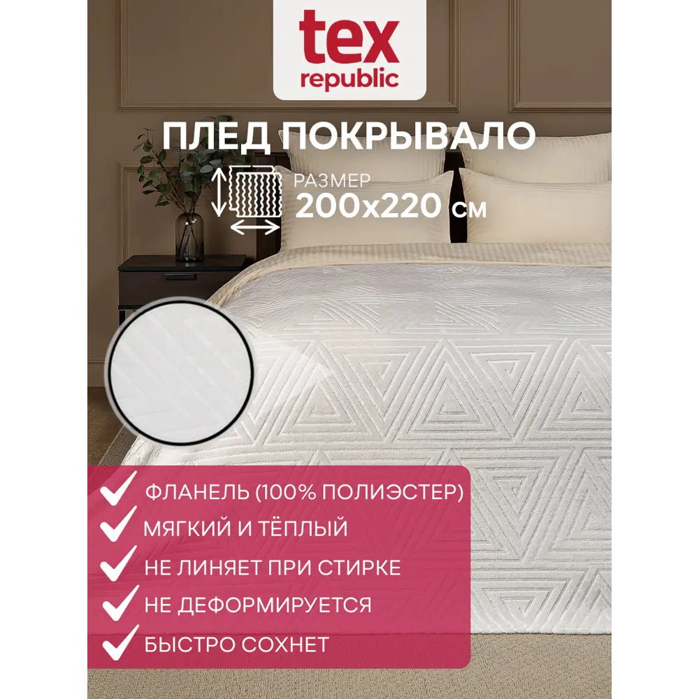 Плед TexRepublic 93379, 220x200 см, фланель, цвет молочный