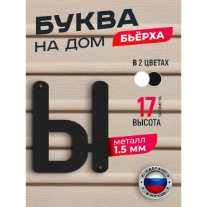91825172 Буква на дом Ilikpro Бьёрxа ы строчная металлическая черная STLM-1365977