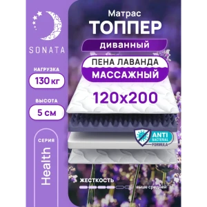 Топпер-матрас Sonata Лаванда 120x200 см беспружинный, односпальный