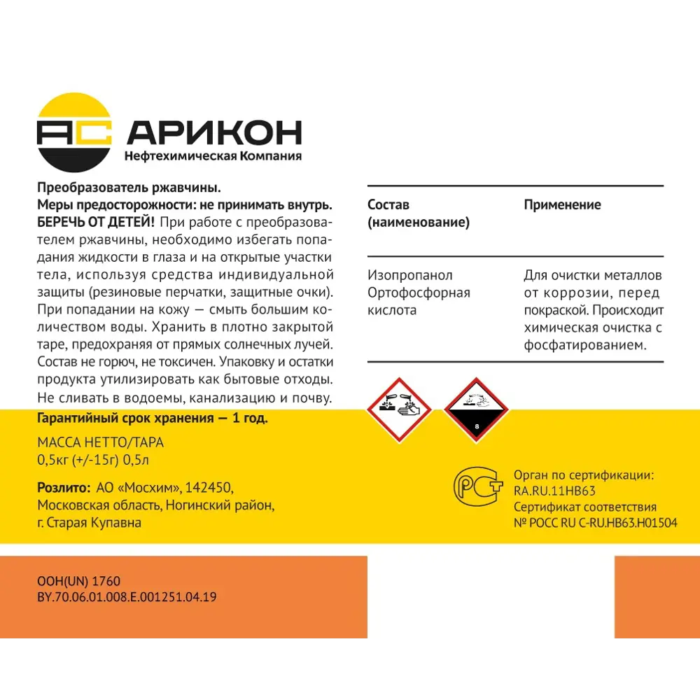 Преобразователь ржавчины Арикон 500 мл STLM-2205029 - Вид №1