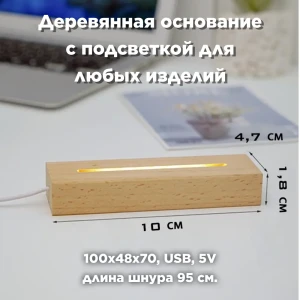 Ночник-основание Saros Polymer Пони-Декор для изделий из эпоксидной смолы акрила хрусталя 6000 K цвет бежевый