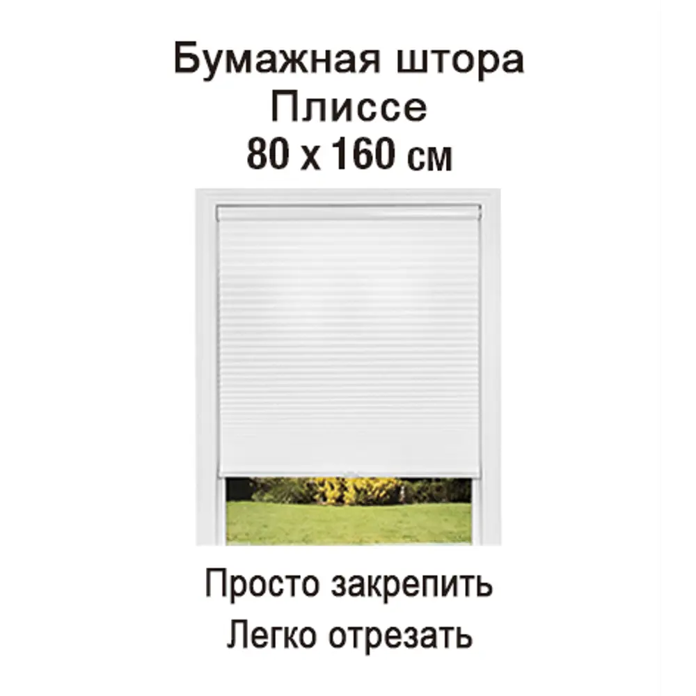 Штора плиссе 80x160 см бумага белая Santreyd STLM-2162716 - Вид №1