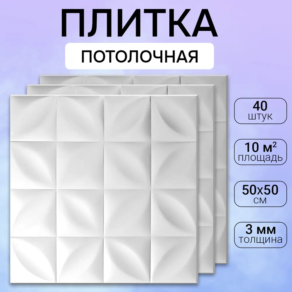 91632554 Потолочная плита DePlast DP-1 50x50 см 10 кв.м 40 шт STLM-0818893