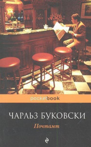 320723 Почтамт Чарльз Буковски Pocket book