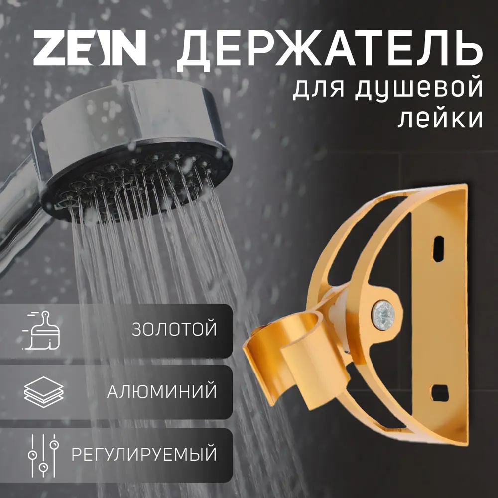 Держатель для душевой лейки Zein 6996273 3x11.5см цвет золотистый