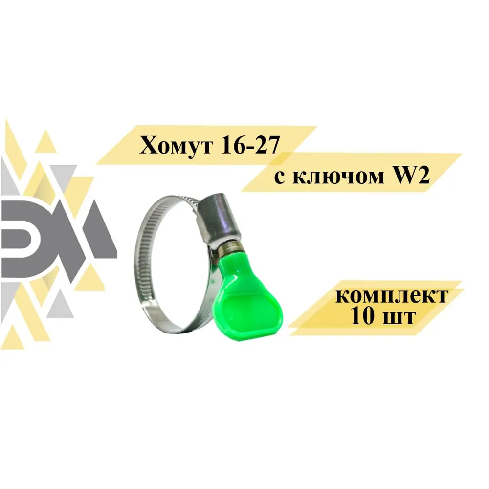 Хомут Элимет 16-27 мм с ключом W2 10 шт