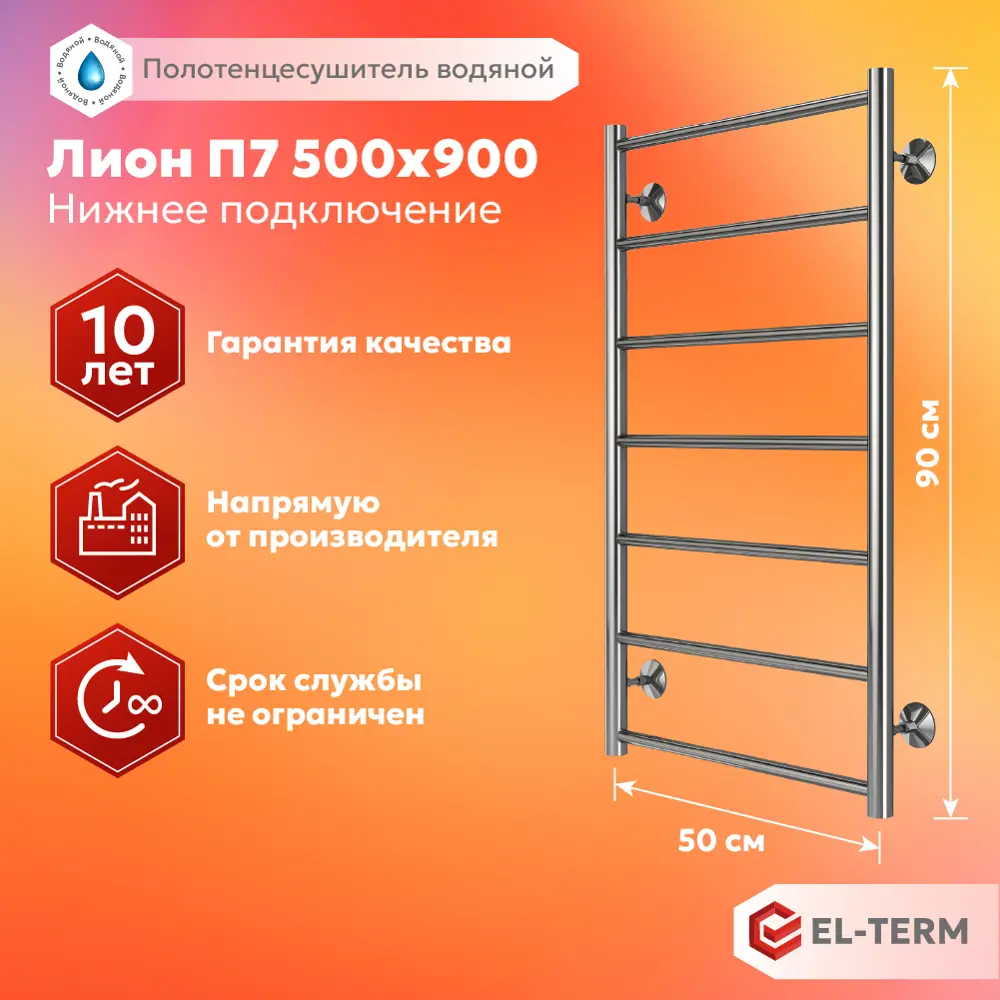 91741327 Полотенцесушитель водяной лестница Elterm Лион 50x90 см 1/2" нержавеющая сталь цвет хром STLM-0936126