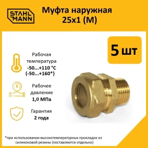 91913537 Муфта комбинированная Stahlmann 1"x25 мм НР латунь 5 шт 2217173_5 STLM-1387585