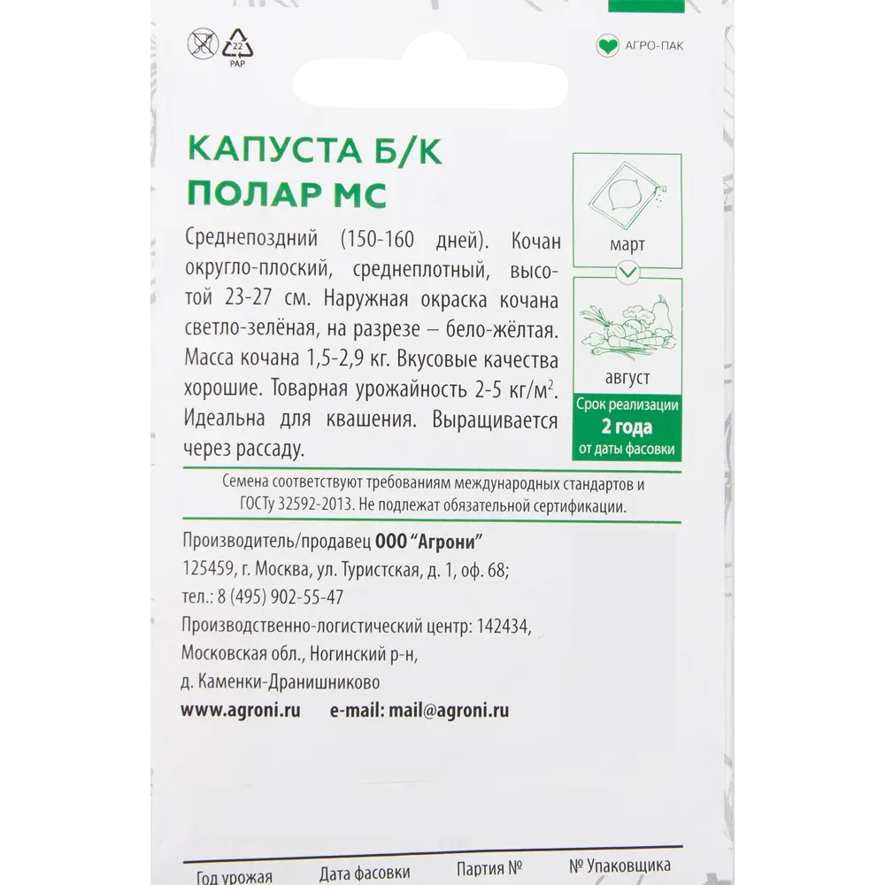 Семена Капуста белокочанная «Полар МС» XS AGRONI STLM-2202526 - Вид №1