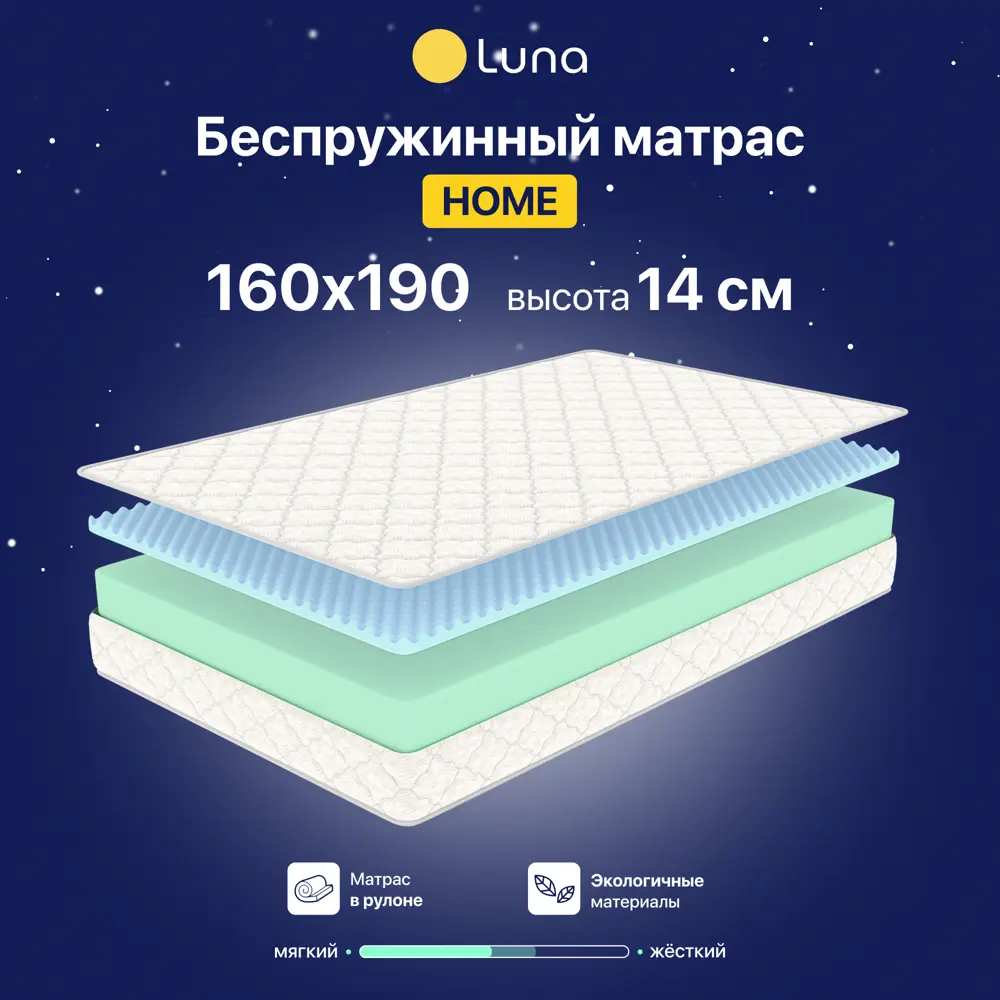 Матрас Luna inc Home 160x190 см беспружинный, двуспальный, ортопедический