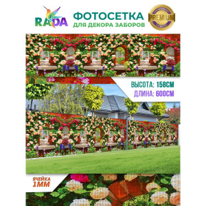 Фотосетка Рада FTSRADA027B для декора заборов Двор в цветах 158х600 см ФОТОСЕТКА-РАДА