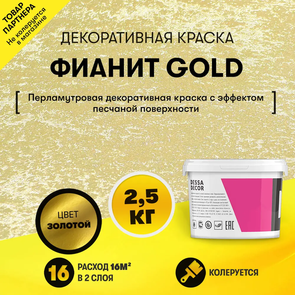 90523199 Декоративная штукатурка Dessa Decor Фианит Gold для имитации песчаной поверхности цвет золото 2.4 кг STLM-0855073