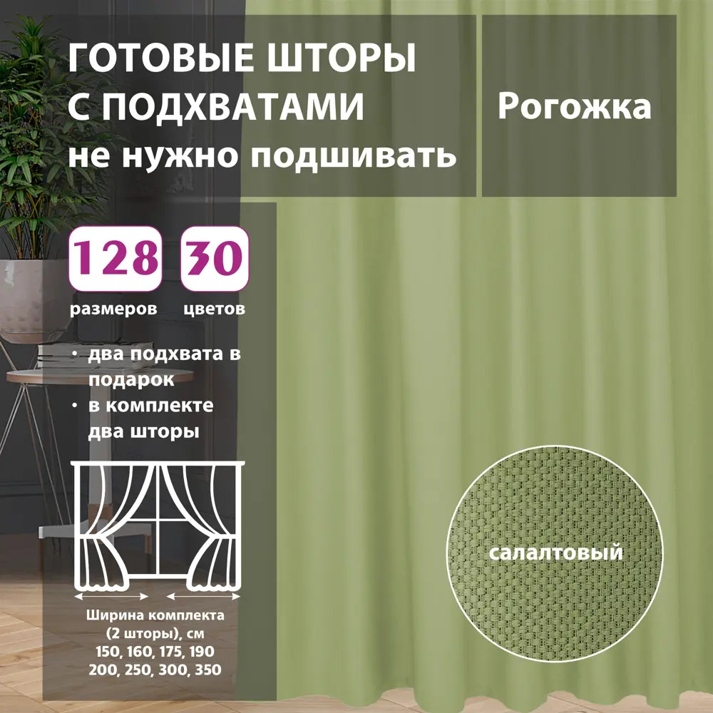 Комплект штор рогожка Green 75x270 см 2 шт