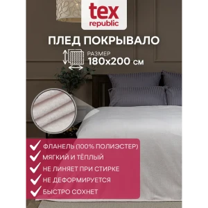 Плед TexRepublic 69380, 180x200 см, фланель, цвет молочный