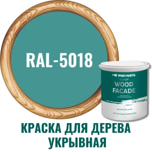 Краска фасадная Profipaints Silver wood fasade 11273_D_2 износостойкая полуматовая цвет RAL-5018 синий 2.7 л