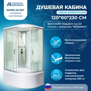 91959404 Душевая кабина Мономах MonXL120/80/44L высокий поддон 80x120см STLM-1326878