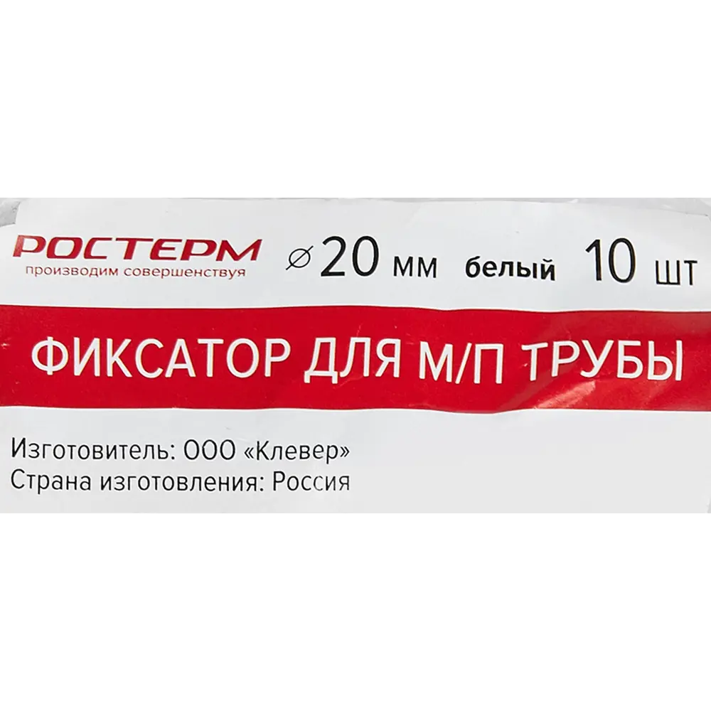 Фиксатор РОСТЕРМ для металлопластиковых труб 20 мм (10 шт) 84913177 STLM-1529725 - Вид №2