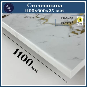 91930122 Столешница Artmebellux 110x60x2.5 см ЛДСП цвет мрамор золотой STLM-1352795