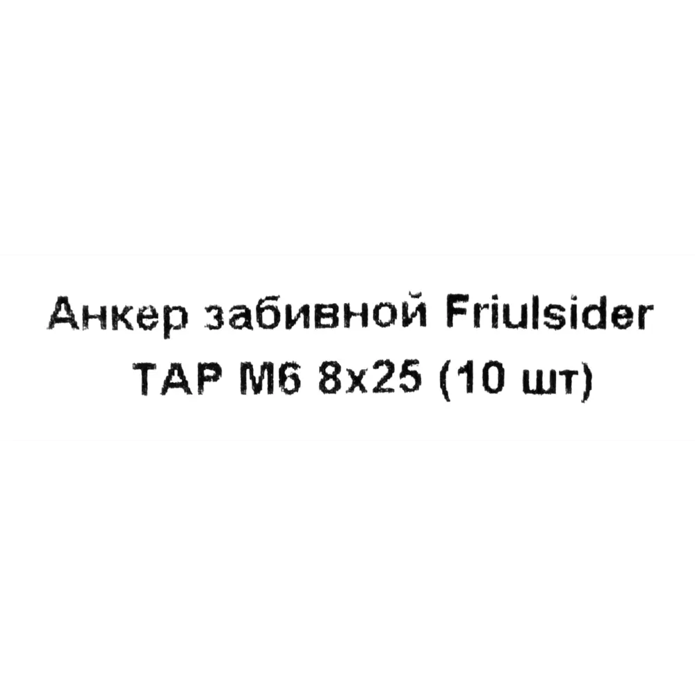 Забивной анкер Friulsider TAP 8x25 мм, 10 шт. 82799826 STLM-2090803 Santreyd  - Вид №4
