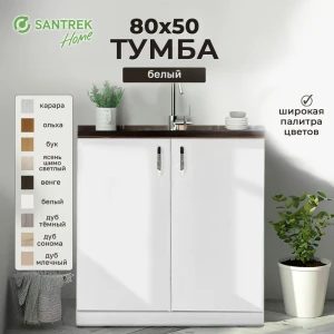 Шкаф под мойку Home 2 дверцы 80x80x43.60 см фасад белый ЛДСП каркас белый Santrek