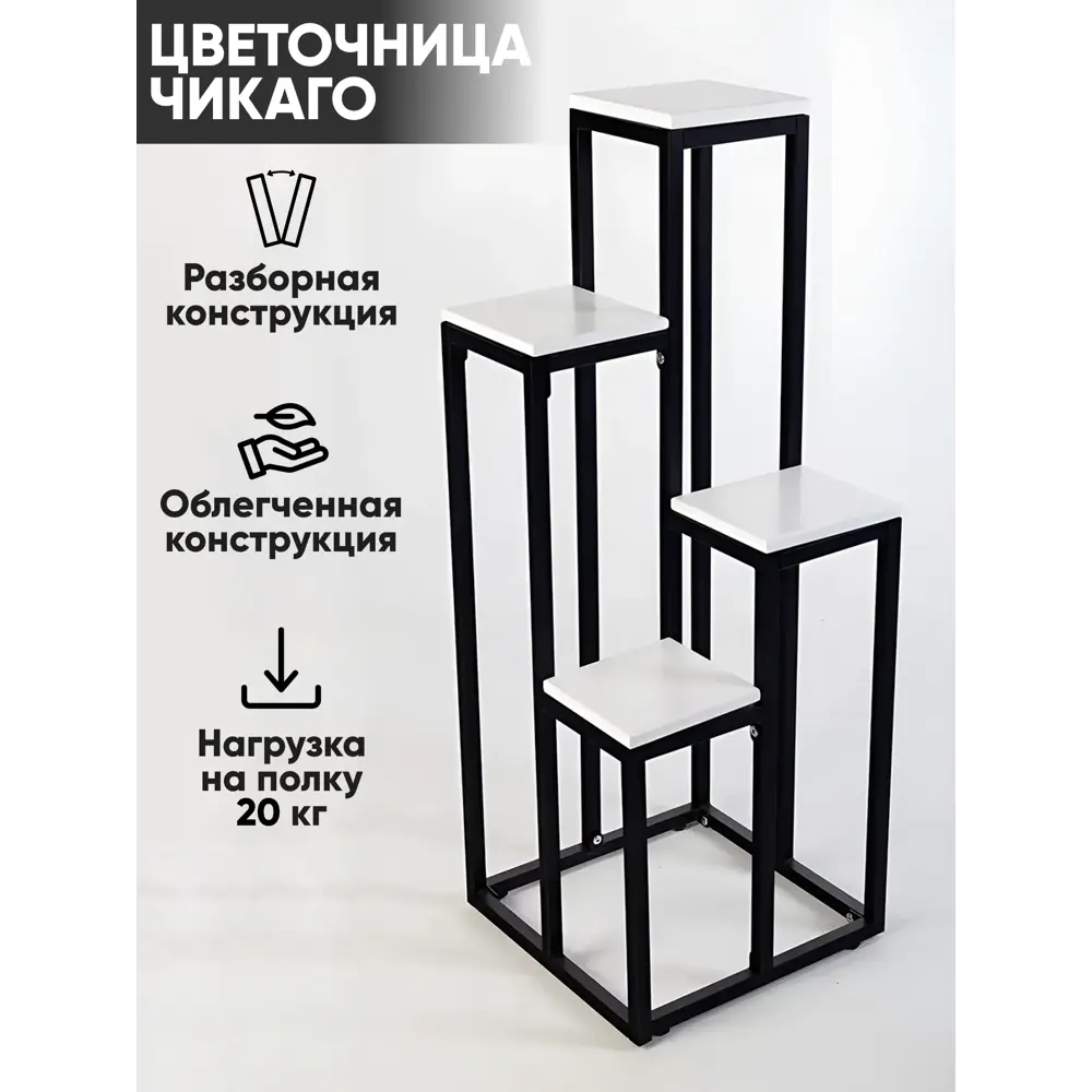 Подставка для цветочных горшков Playwoods Чикаго 40 см x 40 см x 102 см металл белый и черный