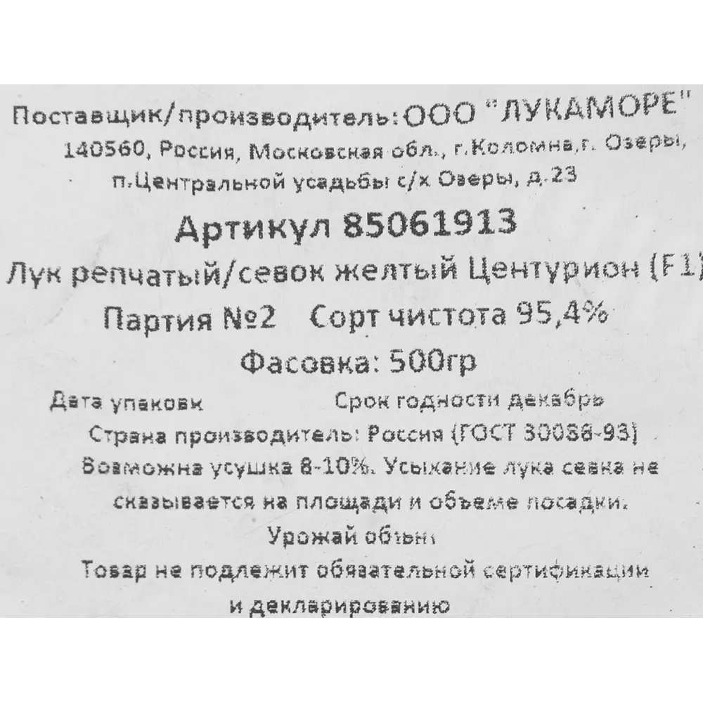 Лук репчатый (Севок) Центурион, 0.5 кг 85061913 STLM-2086473 Santreyd  - Вид №3