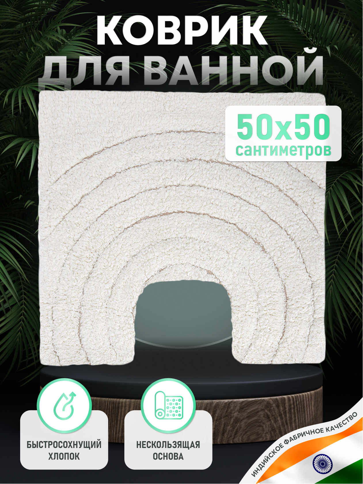 93801974 Коврик для ванной FOR-DA050-U 50BG STLM-0572111 FORA