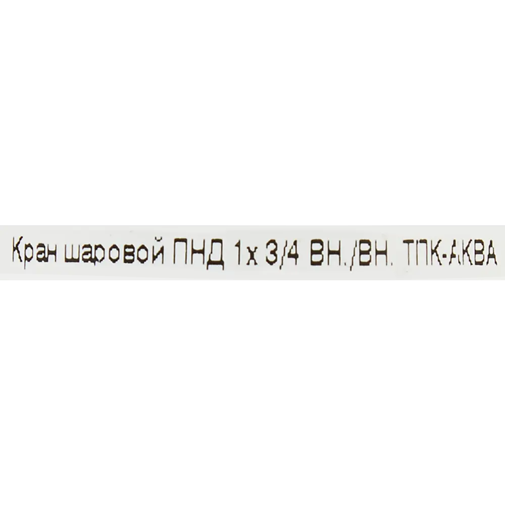 Кран шаровой прямой ТПК-Аква DN20 PN16 1"x3/4" ВР полипропилен ручка флажок 85358423 STLM-2027712  - Вид №2