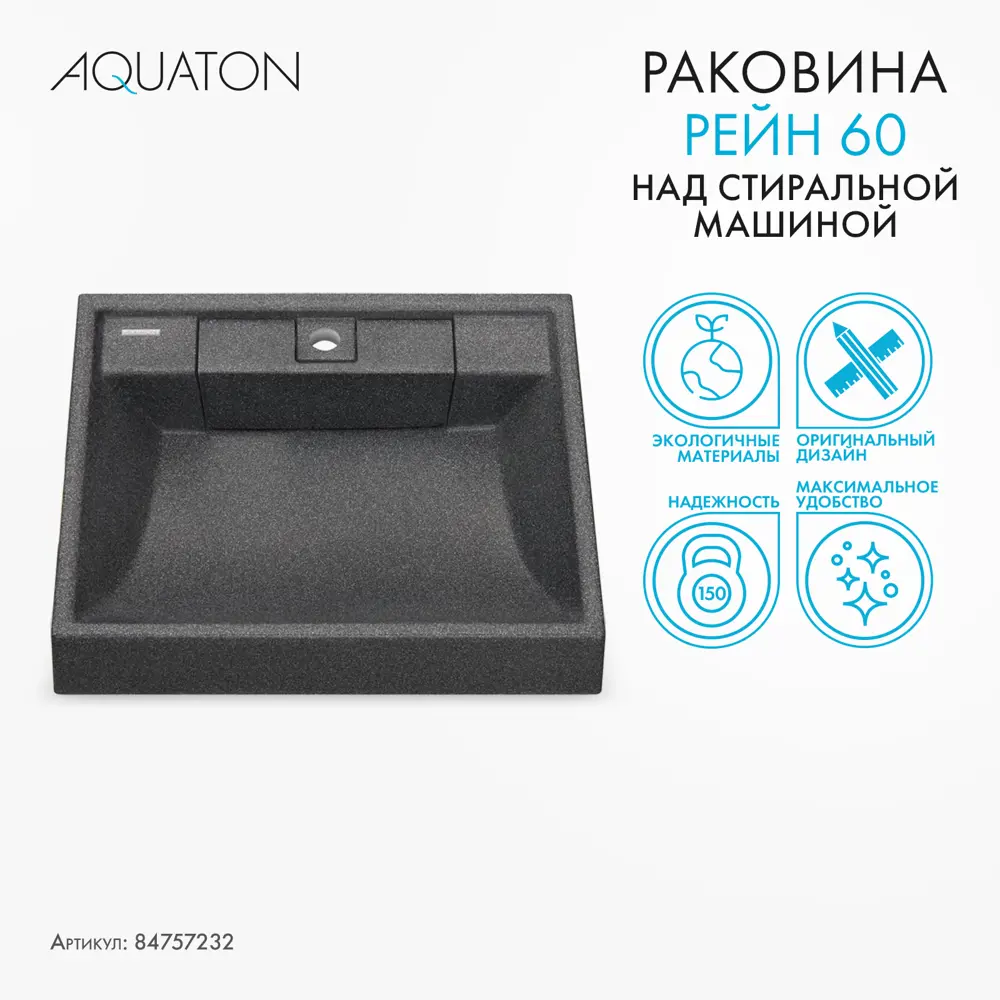 Раковина на стиральную машину Aquaton Рейн 60 см графит STLM-2110517 - Вид №2