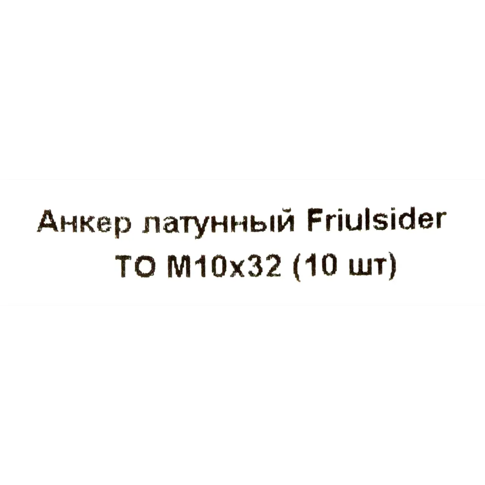 Анкер Friulsider TO 10x32 мм латунированный 10 шт. 82799833 STLM-2182453 Santreyd  - Вид №4