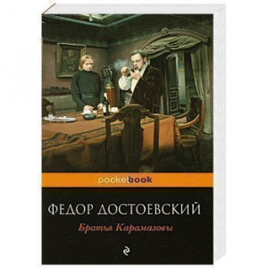 314900 Братья Карамазовы Федор Михайлович Достоевский Pocket book