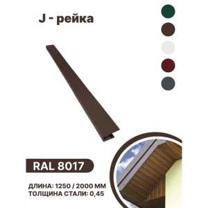 91924906 J-рейка B-group 2000мм RAL 8017 коричневый 10шт STLM-1322682