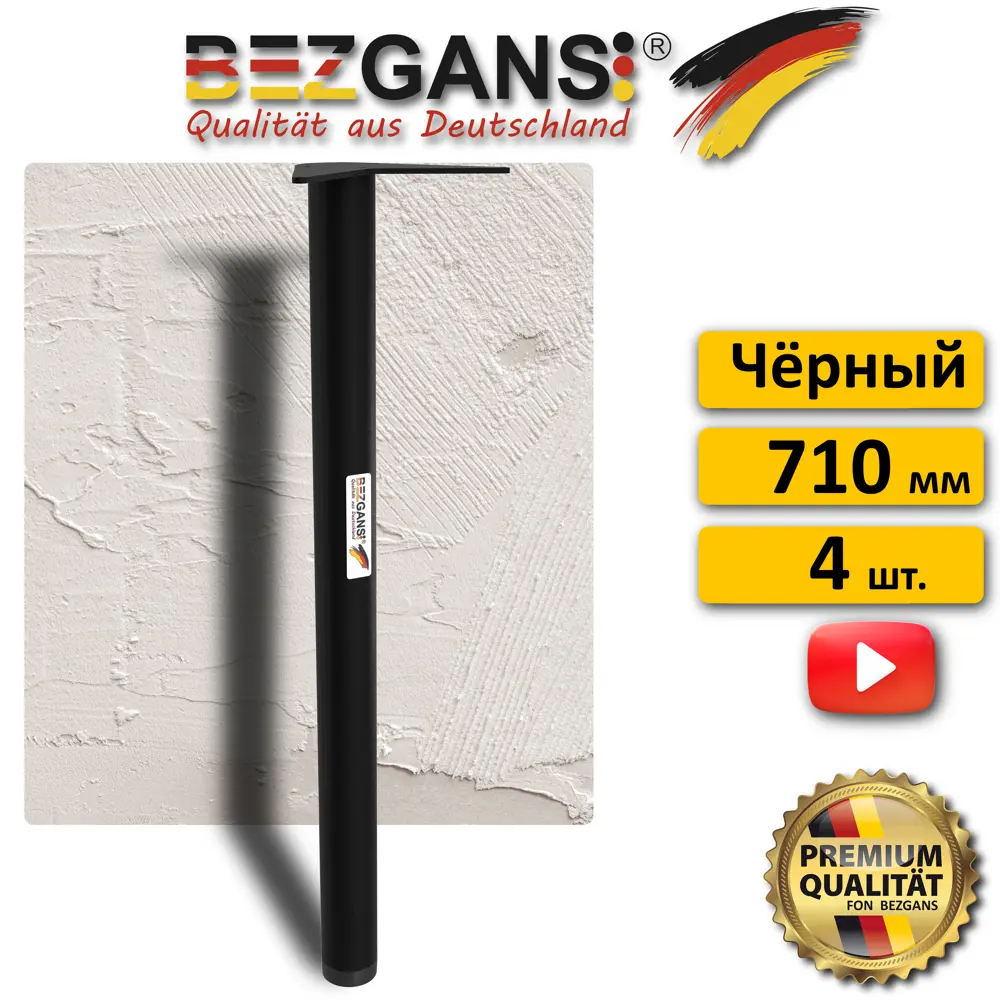 Ножка Bezgans круглая 710x50 (4 шт) Чёрный