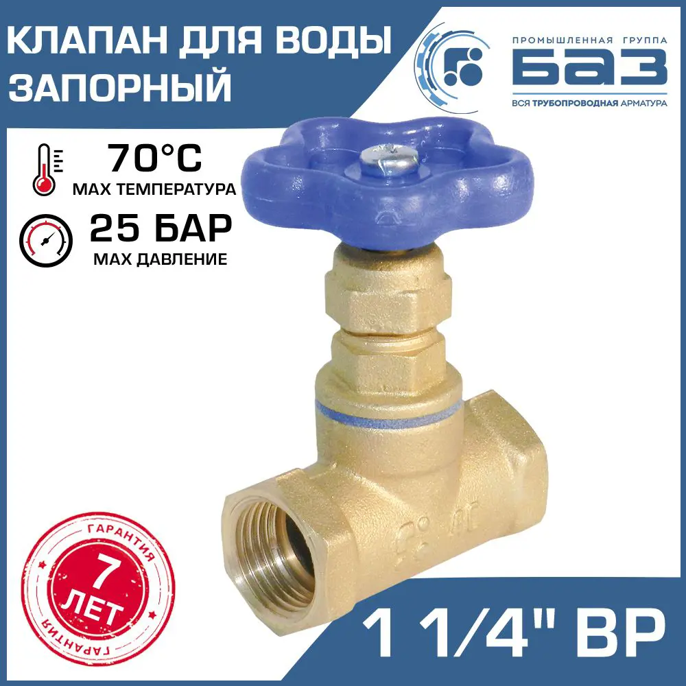 Клапан запорный Баз БАЗ.А50.32 1 1/4" внутренняя резьба