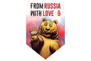 15969832 Пятиугольный вымпел FROM RUSSIA WITH LOVE мишка S05101165 SKYWAY