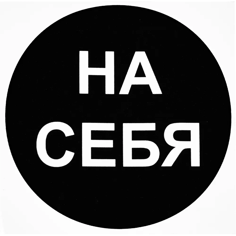 81928267 Наклейка маленькая 34 "На себя" STLM-0013964