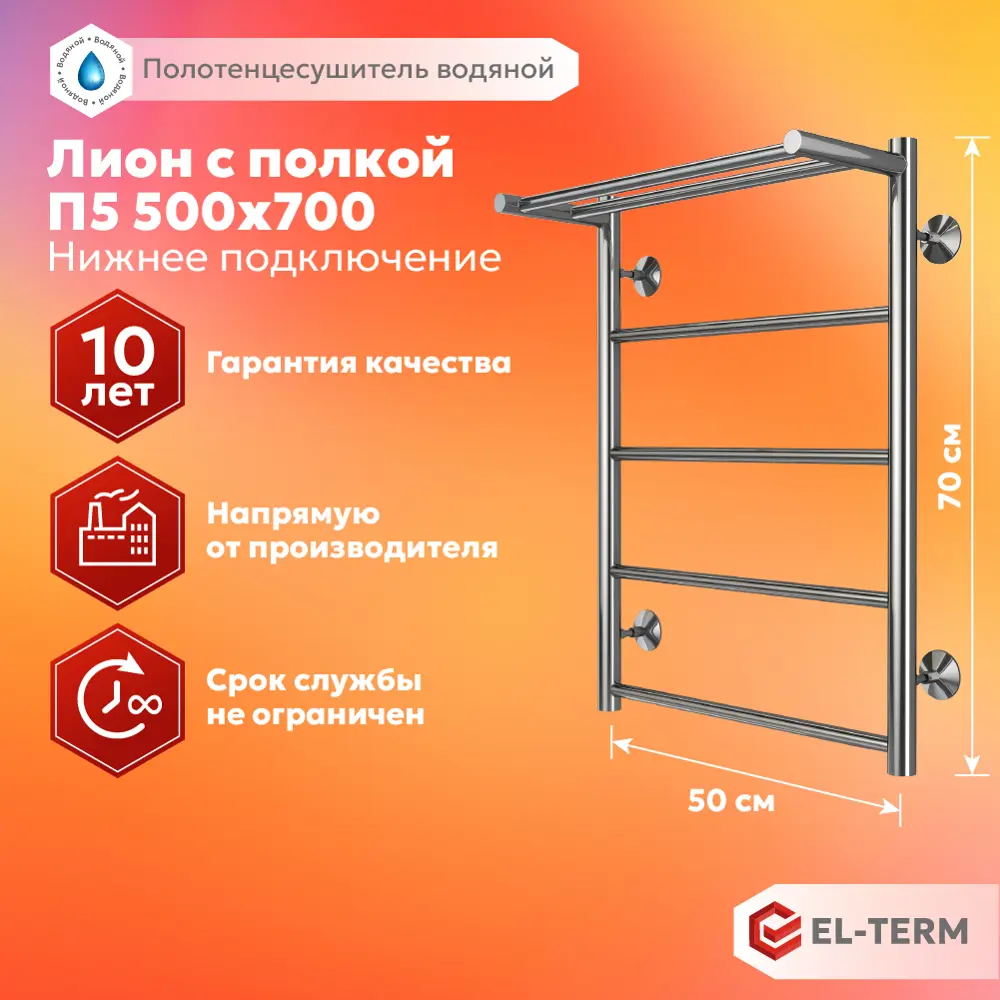 91741329 Полотенцесушитель водяной с полкой лестница Elterm Лион 50x70 см 1/2" нержавеющая сталь цвет хром STLM-0937644