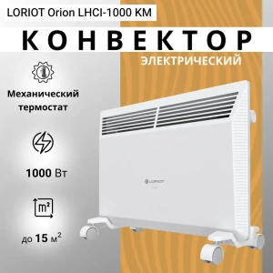 92006322 Конвектор электрический Loriot Orion LHCI-1000 KM с механическим термостатом 1000 Вт STLM-1440245