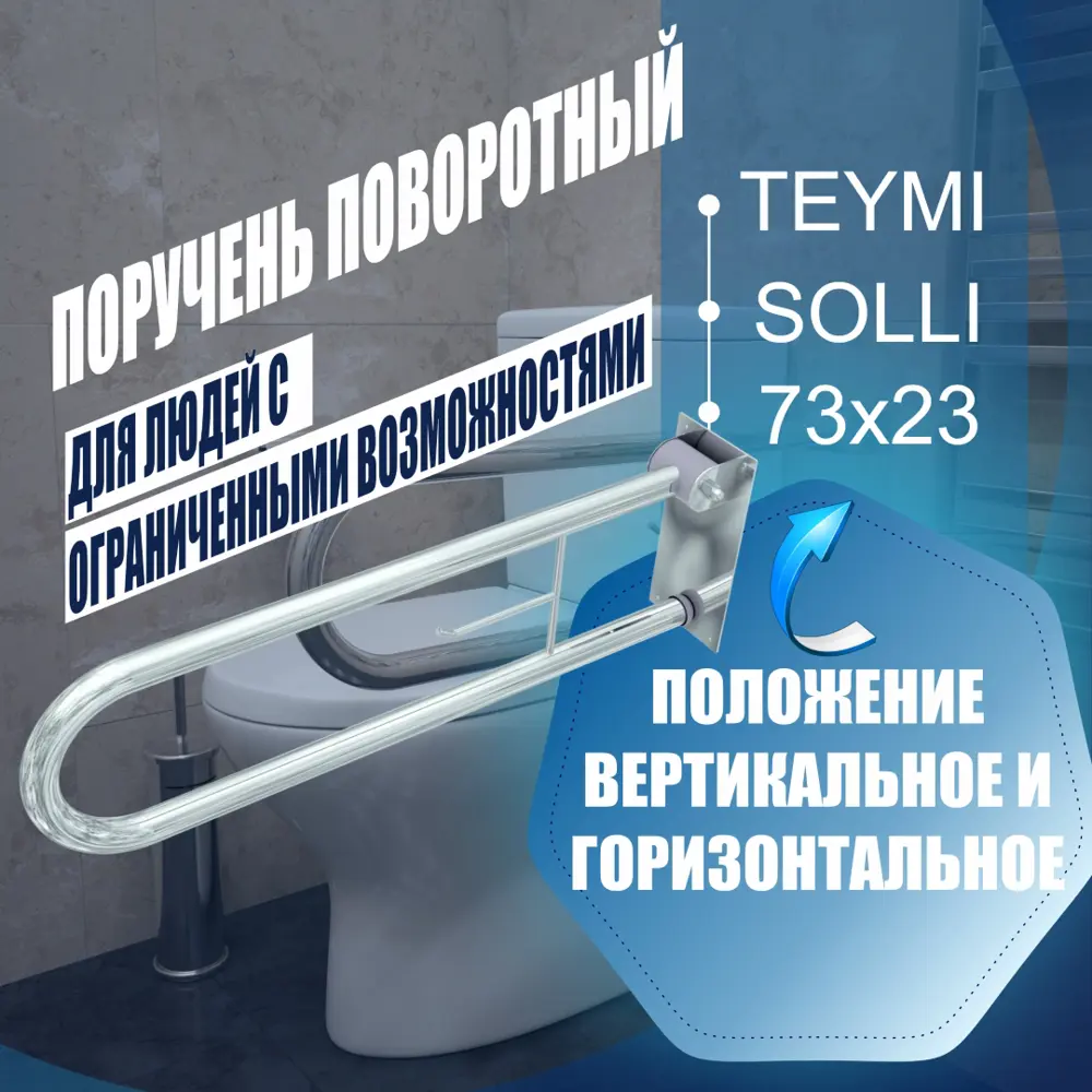 Поручень поворотный для людей с ограниченными возможностями Teymi Solli T90219 73x23 см нержавеющая сталь полированная